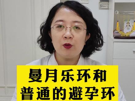 曼月乐环和普通的避孕环什么区别,今天给大家讲清楚#曼月乐环 #关爱女性健康 #腺肌症