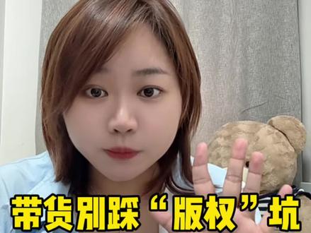 新带货别“版权”坑。不是商用的字体和音乐,带货视频是不能用的,一定要注意版权侵权#自媒体涨知识#带货视频#带货达人#短视频带货技巧#避坑指南