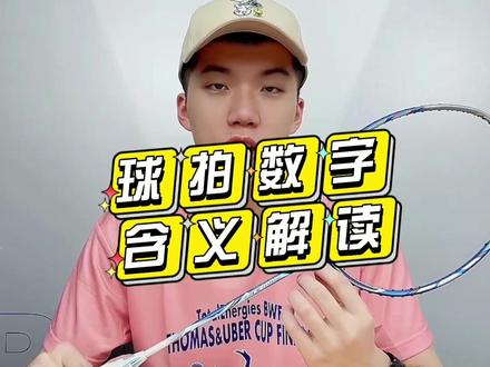 #羽毛球 你有认真看过自己球拍的前套吗?#胜利在握