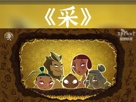 文字起源-采“” 的故事#历史 #上热门 #知识分享 #搞笑 #国学智慧 #fyp