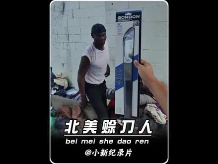 授人以美刀,不如授美人一刀#抽象#美国#赊刀人
