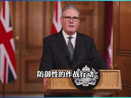 为美军基地保驾,英国将随形势变化调整策略,美以目的明确 #伊朗 #以色列 #斯塔默 #中东局势