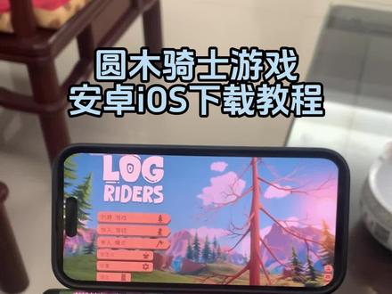 《睡觉的梦》圆木骑士下载教程#圆木骑士 #steam游戏 #圆木骑士下载教程 #圆木骑士手机版