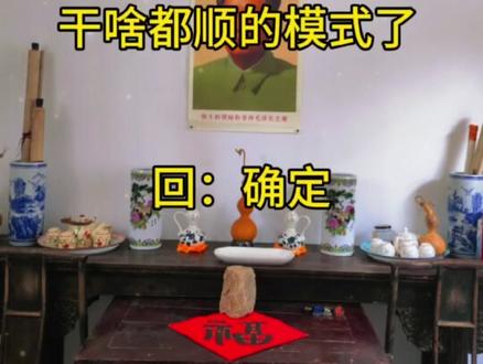 恭喜你进入干啥都顺的模式!