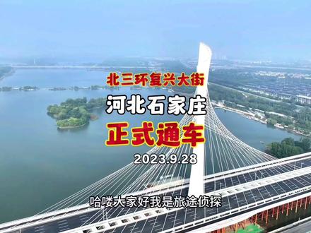 #我爱石家庄 石家庄复兴大街通车啦!今天非常有幸见证了石家庄复兴大街和北三环的正式通车,向城市建设者致敬,为石家庄城市发展喝彩!