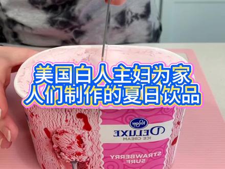 美国白人主妇为家人们制作的夏日饮品#国外美食 #白人饭