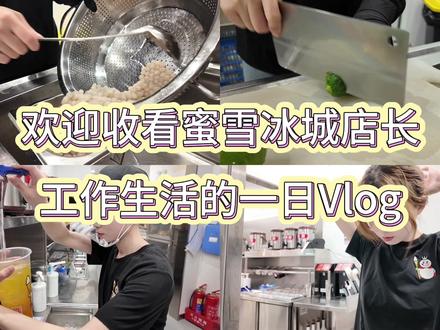 大家夏天胃口不好都吃什么,可不可以给我一点参考嘿嘿#vlog日常 #蜜雪冰城上班日常 #夏日吃什么