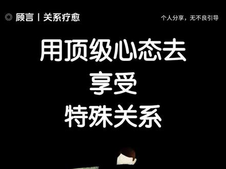 用顶级心态去享受特殊关系#情感#亲密关系#卡地亚#爱马仕#自我提升