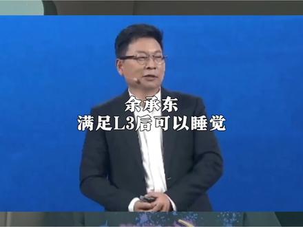 余承东说满足L3后可以睡觉,为什么却被断章取义黑得那么惨呢#余承东 #l3级自动驾驶