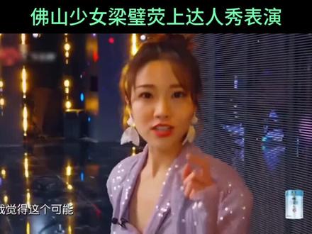 佛山少女梁壁荧上达人秀