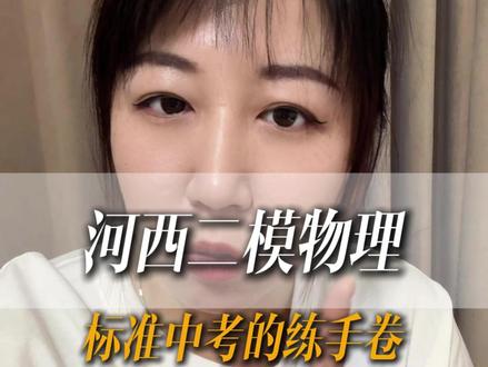 和平物理二模阅读量,题读一半就困了。河西物理二模中规中矩。 #天津中考 #二模 #物化 #和平