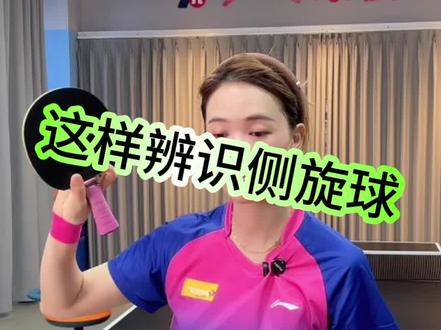 乒乓球这样辨识侧旋球#乒乓球训练 #乒乓球教学