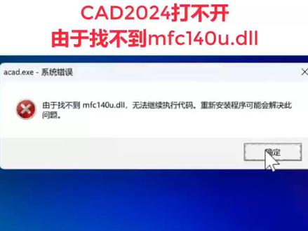 CAD2024打不开由于找不到mfc140u.dll#cad #机械设计#机械工程师#cad打不开