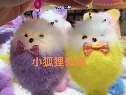 姐妹们心心念念的小狐狸它来啦#扭扭棒 #扭扭棒的100种玩法 #扭扭棒教程 #扭扭棒手工 #小狐狸