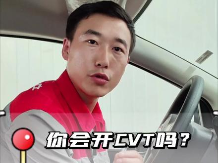你会开CVT车吗?