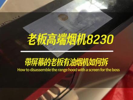 老板油烟机8230,以为很难,没有想到这么简单#油烟机全拆清洗 #油烟机清洗工厂#油烟机自动清洗机 #油烟机全自动清洗机 #自动清洗油烟机 #家电清洗设备