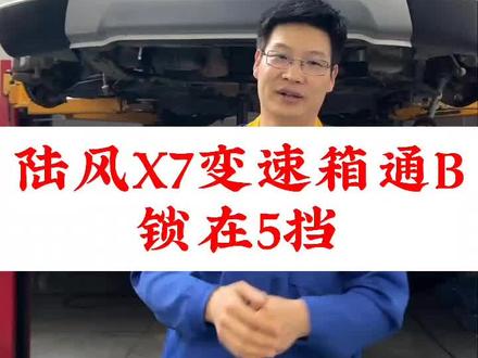 #陆风X7变速箱通B锁在5挡#陆风X7变速箱锁死在5挡#陆风X7变速箱5挡锁死#陆风X7变速箱通B@文师傅 自动变速箱专修(郑州)