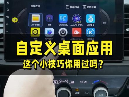 车机如何自定义桌面应用#大屏导航 #导航 @抖音小助手