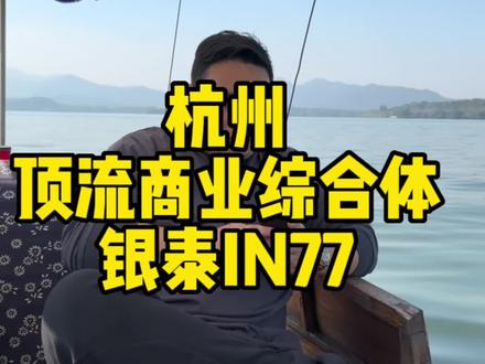 杭州:顶流商业综合体 银泰 in 77 !
