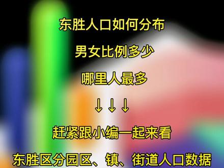 最新数据!东胜哪里人最多→#东胜区 #人口