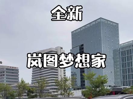 #岚图汽车 #全新岚图梦想家 梦想家节油教程