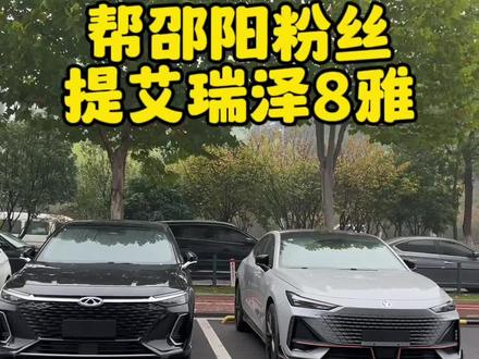 帮粉丝提艾8,你的首台车是什么车型,我是二八大杆,#艾瑞泽8 #汽车人共创计划 #长沙