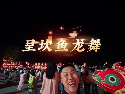 风雅呈坎,鱼灯寄愿,此生无坎#呈坎 #鱼灯 #五一出游攻略来了 #呈坎鱼灯 #一夜鱼龙舞