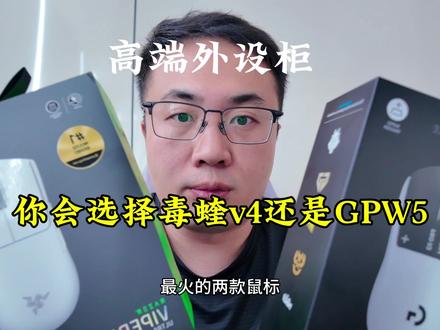 你是会选择毒蝰v4pro 还是GPW5呢?#游戏外设 #罗技 #gpw5 #毒蝰v4pro