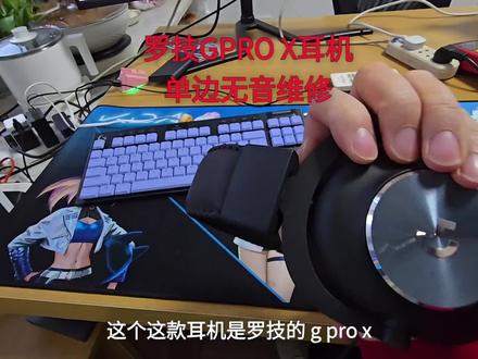 罗技GPRO X耳机单边无音维修#耳机维修 #键盘维修 #鼠标维修 #电脑维修 #游戏外设