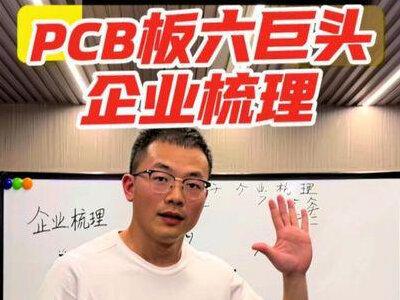 PCB板六巨头企业对比梳理-沪电股份、胜宏科技、深南电路、东山精密、鹏鼎控股、广合科技#白板讲解干货 #PCB #满仓梳理