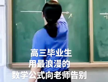 十堰市柳林中学高三学生毕业前给老师出公式题,用心形函数向老师告别,老师画完图才恍然大悟#笛卡尔心形函数#数学公式@十堰教育电视台 #笛卡尔心型函数