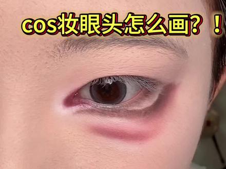 cos妆怎么开眼角?#cos眼妆 #开眼角画法
