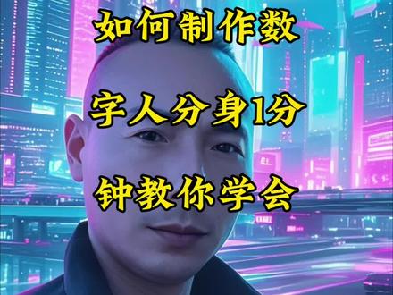 如何制作数字人分身?#一般人不告诉他 #豆包 #视频剪辑#手机#用抖音记录人生