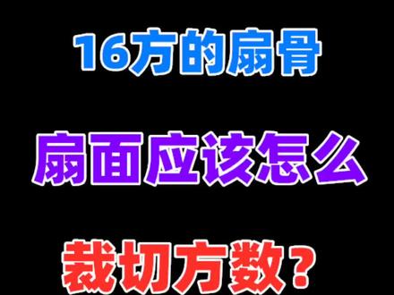 #知识创作人 折扇需要16方的扇面,应该怎么用18方的裁切呢?#扇子#扇面