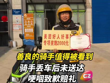 善良的骑手值得被看到!湖北武汉外卖骑手丢车后哽咽向顾客致歉并奔赴5.6公里赔礼,朴素的苹果和奶茶打动了许多人。善意常在,二人相互体谅关心,平台得知后也给予了他帮助和奖励。#善良的骑手叔叔找到了 #善良的骑手值得被看到 #骑手