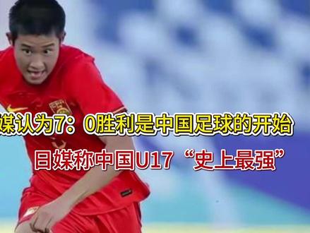 韩媒认为7:0胜利是中国足球的开始,日媒称中国U17“史上最