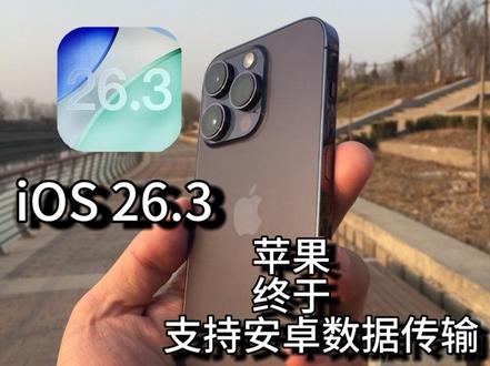 iOS26.3正式版有大升级!快速浏览一下! #iOS26 #iphone #ios #数码
