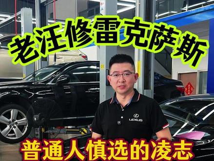 普通人慎入手的凌志,LS460L全车整备不便宜! #东莞雷克萨斯专修 #雷丰名车修车日常 #东莞修车看这里 #雷克萨斯维修保养 #雷克萨斯LS460l