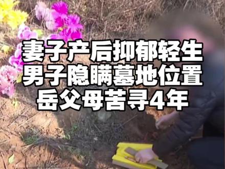 #上海dou知道 女研究生产后抑郁,在家中自缢身亡,丈夫私自将骨灰带走,娘家人苦寻四年......老夫妻白发人送黑发人,女儿骨灰还不知去向,伤心气愤之余一纸诉状将女婿告上法庭。法院以侵害祭奠权为由,判决刘先生告知墓葬地。判决后,女婿虽提供了墓地定位和照片,但因坟头无墓碑,导致老人始终无法找到。刘先生说这是当地风俗,不适合给妻子立碑。2024年底,在法院多次协调之下,刘先生终于同意将小宁的骨灰迁入了县城公墓。小宁的父母终于不用在荒草野地中寻找女儿墓地了。