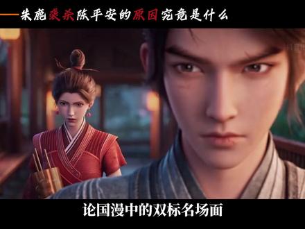 剑来中的大型双标名场面,蠢坏朱鹿为何要袭杀陈平安呢? #充能计划#剑来 #朱鹿 #动漫解说 #青年创作者成长计划