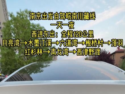 南京自驾皖南川藏线,西进东出反向完整路线实测! 南京自驾出发,专门走西进东出反向路线,完美避开东入口大批车流,桃岭六道湾全程上坡,新手不用长时间踩刹车,驾驶舒适度拉满,一 天 1 晚刚好走完所有核心景点,还能在溪边免费床车露营!
📅完整行程安排
Day1(下午出发)
南京→月亮湾鱼鳞坝→月亮湾秘境(露营过夜,有免费24小时供热水能洗澡的卫生间)
Day2(全天环山)
水墨汀溪外围→桃岭六道湾盘山公路→板桥村补给→落羽杉湿地公园→青龙湾驿站打卡→储家滩→西津野渡→东入口打卡返程
📍沿线景点精简攻略
1️⃣月亮湾:免费!鱼鳞坝玩水绝佳时间 16 点后,不用买漂流票,浅滩踩水足够出片
2️⃣水墨汀溪:外围溪流全免费,竹海峡谷水质清澈,不用进收费景区
3️⃣桃岭六道湾:整条川藏线灵魂,18km 连续 S 型弯,西进上坡更安全,9 点前到无拥堵,禁止投喂野生猴子
4️⃣落羽红杉林:6 月翠绿水上森林,11 月红叶最佳,不同季节有不一样的风景
5️⃣储家滩 / 西津野渡:清晨薄雾氛围感最强,能把车开到水边露营
🏕️露营实测
月亮湾秘境野生溪边营地,车子直接开至水边,零搬运装备,允许卡式炉野炊;周边有村落超市、公共卫生间。
月亮湾秘境有个免费停车场,可以床车露营,有免费卫生间,24小时提供热水,还有单独的淋浴间
⚠️夏季露营天幕务必搭在高地,防止夜间溪水涨潮,驱蚊液必备,无痕露营带走全部垃圾。
💡西进东出实测优势
反向车流少,不用弯道长时间会车
桃岭上坡路段,新手更容易控速
想问路线细节、露营定位的宝子评论区留言,看到都会回复~
#皖南川藏线西进东出#南京周边自驾游#南京周边露营#皖南川藏线露营#桃岭六道湾