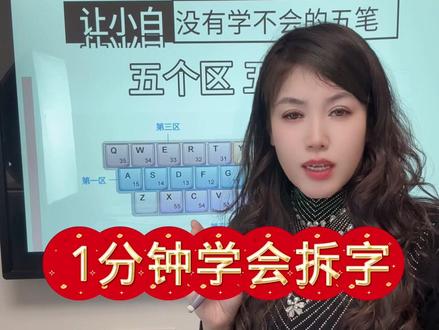 1分钟学会拆字 #五笔输入法 #五笔打字 #不背字根学五笔