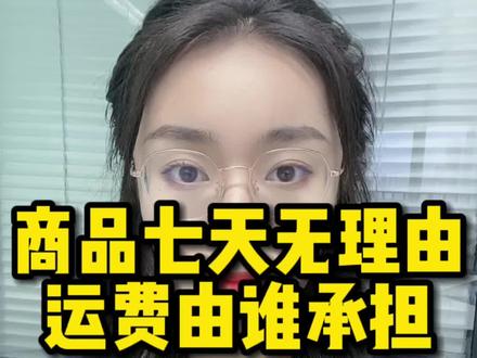 七天无理由退换货的商品,运费由谁来承担?#抖店 #电商 #电商干货 #抖店干货 #七天无理由退换 #运费 @DOU+小助手 @DOU+上热门 @抖音小助手
