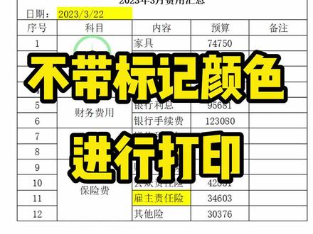 打印表格时,如何正确设置不打印标记的颜色呢#打印技巧