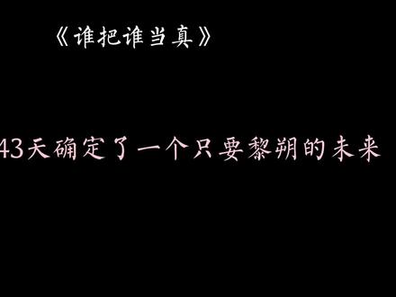 #广播剧 #谁把谁当真 #188男团 #小说 赵锦辛的四十三天虽然荒唐,但他只用了四十三天就否定了自己二十几年的人生,确定了一个只要黎朔的未来
