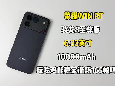 2599买了部荣耀WIN RT手机,玩吃鸡能稳定流畅165帧吗?