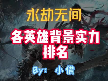 盘点永劫无间背景里的英雄实力排名!天海登顶!岳山还有待背景更新。 #永劫无间 #永劫无间天海 #永劫武侠传