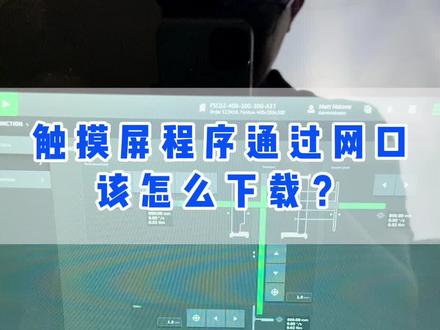 新手都必须掌握的用网口通讯下载工业触摸屏的程序,方法给你!#工控自动化 #工业触摸屏 #艾莫迅 #PLC #hmi设计