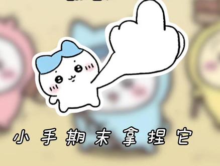 战战战我杀杀杀#战战战杀杀杀 #期末 #小八 #过 #chiikawa 原创音频@狮子松松(冲60w版)