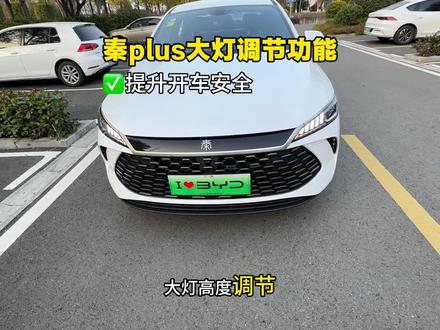 比亚迪秦plus新车提回家,这个功能一定要设置,大灯亮度高低调节,晚上大灯照的更加远,开车也更安全#秦plus #秦plusdmi #比亚迪#汽车知识